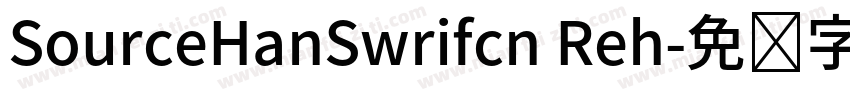 SourceHanSwrifcn Reh字体转换